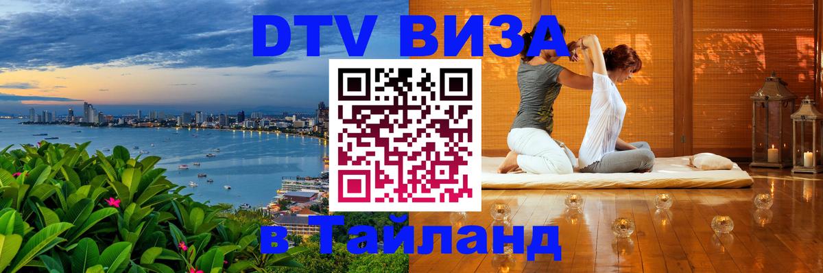 Электронная виза DTV в Тайланд 
