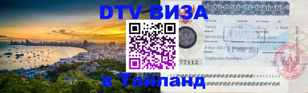 Стоимость и условия DTV визы — оформление в Таиланд под ключ - 20.11.2025 
